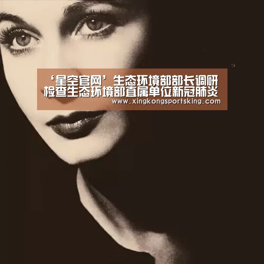 ‘星空官网’生态环境部部长调研检查生态环境部直属单位新冠肺炎疫情防控工作(图3) 星空竞猜