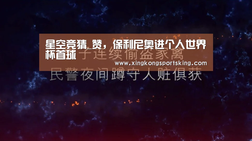 星空竞猜_赞,保利尼奥进个人世界杯首球(图1) 星空直播