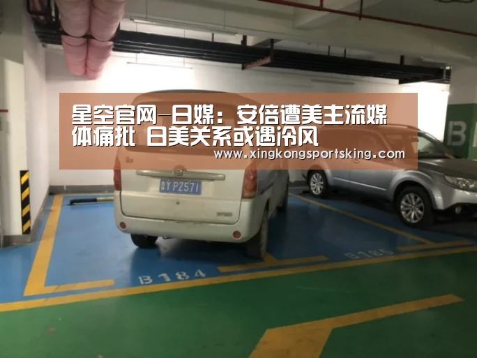 星空官网-日媒:安倍遭美主流媒体痛批 日美关系或遇冷风(图2) 星空直播