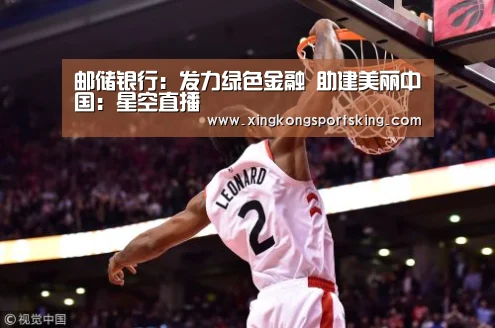 邮储银行:发力绿色金融 助建美丽中国:星空直播(图2) 星空下载