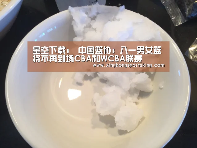 星空下载:
中国篮协:八一男女篮将不再到场CBA和WCBA联赛(图1) 星空直播