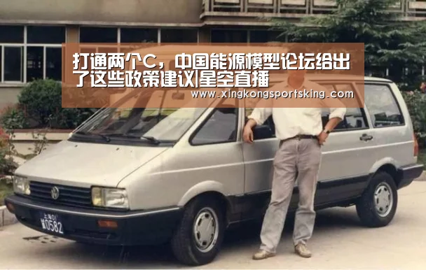 打通两个C,中国能源模型论坛给出了这些政策建议|星空直播(图2) 星空官网