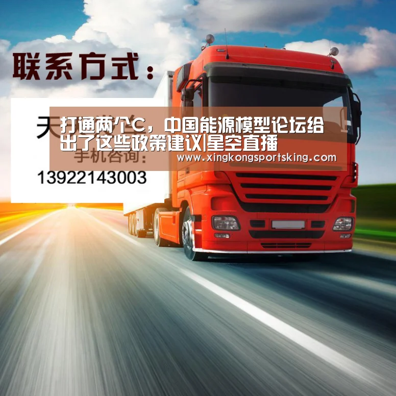 打通两个C,中国能源模型论坛给出了这些政策建议|星空直播(图3) 星空官网
