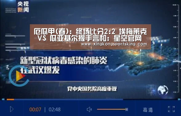 厄瓜甲(春): 终场比分2:2 埃梅莱克 VS 瓜亚基尔握手言和:星空官网(图1) 星空下载