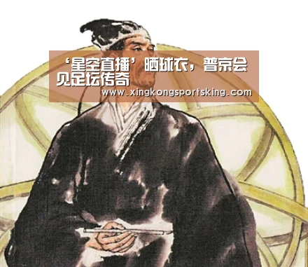 ‘星空直播’晒球衣,普京会见足坛传奇(图4) 星空直播