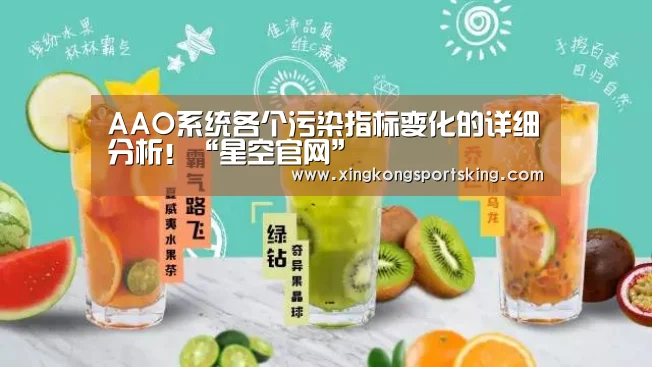AAO系统各个污染指标变化的详细分析！“星空官网”