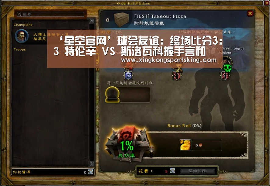 ‘星空官网’球会友谊: 终场比分3:3 特伦辛 VS 斯洛瓦科握手言和