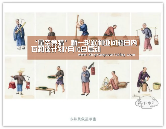 ‘星空竞猜’新一轮叙利亚问题日内瓦和谈计划7月10日启动(图2) 星空官网