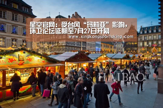 星空官网:受台风“玛莉亚”影响,环卫论坛延期至7月27日开幕(图1) 星空官网