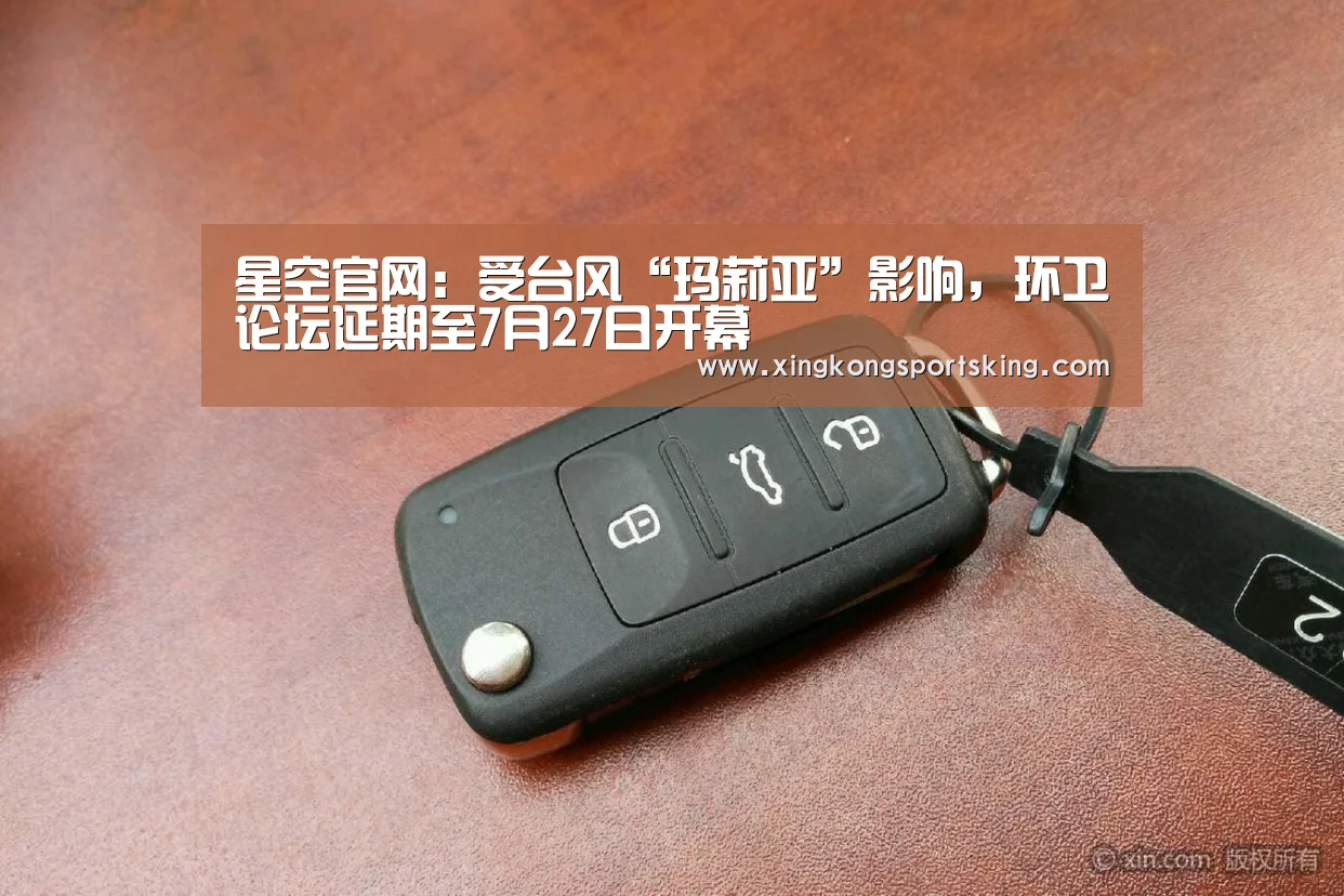 星空官网:受台风“玛莉亚”影响,环卫论坛延期至7月27日开幕(图2) 星空下载