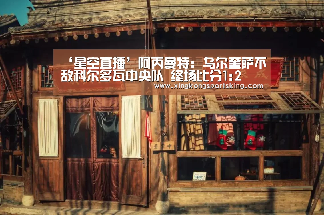 ‘星空直播’阿丙曼特: 乌尔奎萨不敌科尔多瓦中央队 终场比分1:2(图1) 星空下载