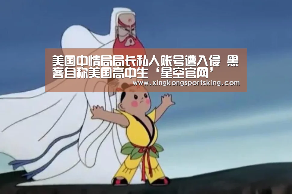 美国中情局局长私人账号遭入侵 黑客自称美国高中生‘星空官网’(图2) 星空直播