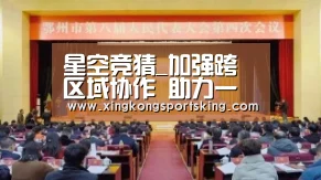 星空竞猜_加强跨区域协作 助力一江两岸同步治理(图1) 星空竞猜