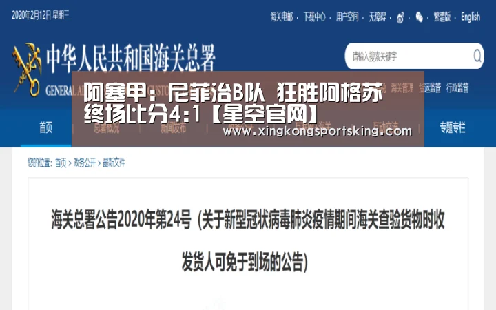 阿塞甲: 尼菲治B队 狂胜阿格苏 终场比分4:1【星空官网】(图1) 星空直播