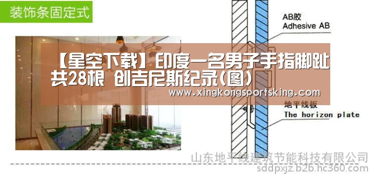 【星空下载】印度一名男子手指脚趾共28根 创吉尼斯纪录(图)(图1) 星空官网