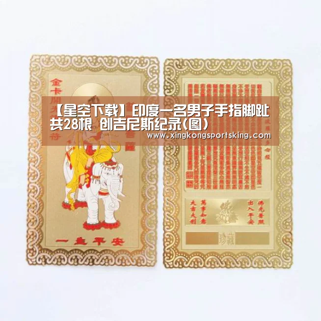 【星空下载】印度一名男子手指脚趾共28根 创吉尼斯纪录(图)(图2) 星空官网