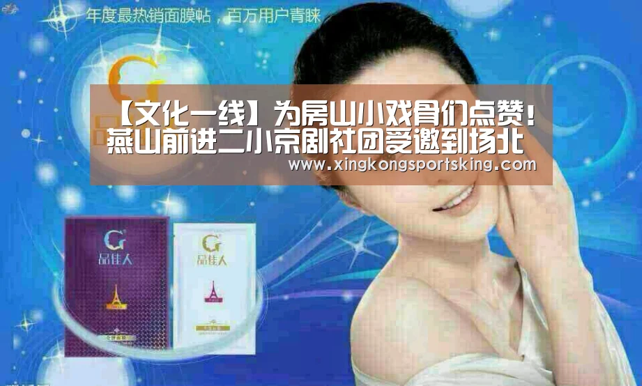 【文化一线】为房山小戏骨们点赞!燕山前进二小京剧社团受邀到场北京电视台节目录制-星空直播(图6) 星空官网
