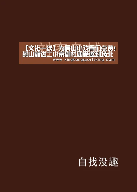 【文化一线】为房山小戏骨们点赞!燕山前进二小京剧社团受邀到场北京电视台节目录制-星空直播(图8) 星空竞猜