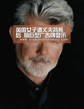 英国女子遭丈夫背叛后 租巨型广告牌显示分手(图)‘星空官网’(图1) 星空直播