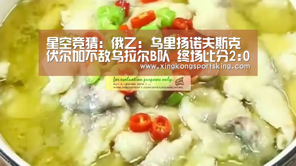 星空竞猜:俄乙: 乌里扬诺夫斯克伏尔加不敌乌拉尔B队 终场比分2:0(图1) 星空竞猜