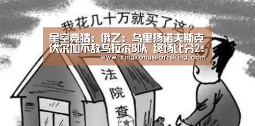 星空竞猜:俄乙: 乌里扬诺夫斯克伏尔加不敌乌拉尔B队 终场比分2:0(图2) 星空直播