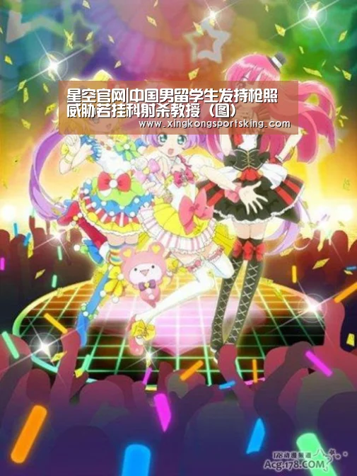 星空官网|中国男留学生发持枪照 威胁若挂科射杀教授(图)(图2) 星空竞猜