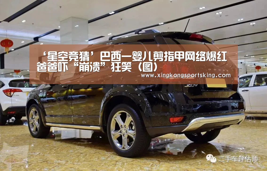 ‘星空竞猜’巴西一婴儿剪指甲网络爆红 爸爸吓“崩溃”狂笑(图)(图1) 星空官网