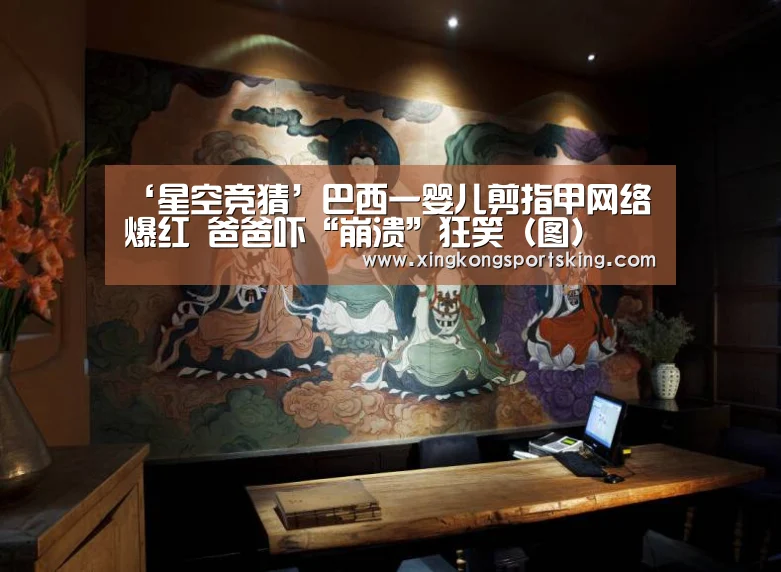 ‘星空竞猜’巴西一婴儿剪指甲网络爆红 爸爸吓“崩溃”狂笑(图)(图3) 星空官网