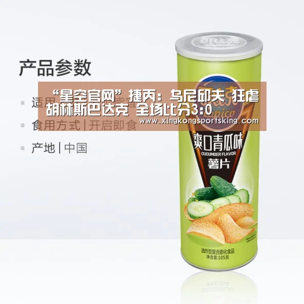 “星空官网”捷丙: 乌尼邱夫 狂虐胡林斯巴达克 全场比分3:0(图2) 星空官网