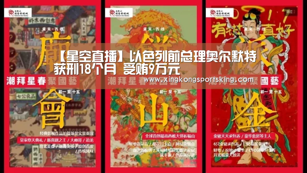 【星空直播】以色列前总理奥尔默特获刑18个月 受贿9万元(图1) 星空竞猜